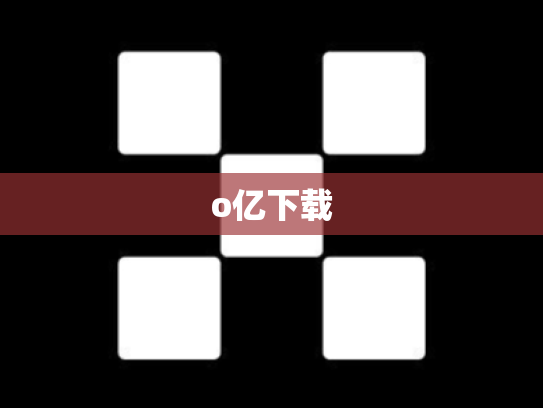 o亿下载