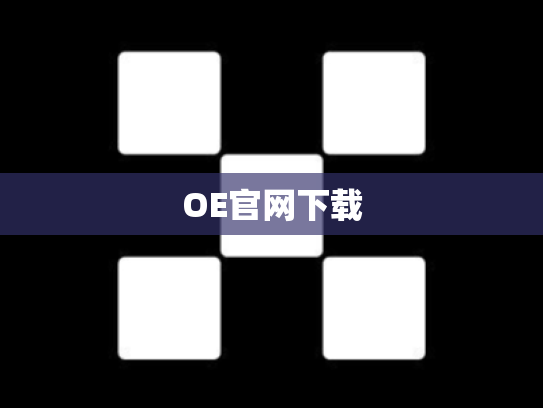 OE官网下载