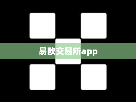 易欧交易所app