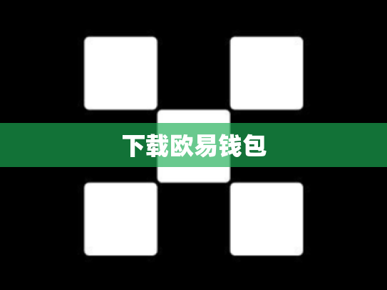 下载欧易钱包