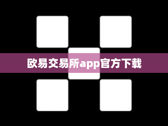 欧易交易所app官方下载