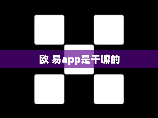 欧 易app是干嘛的