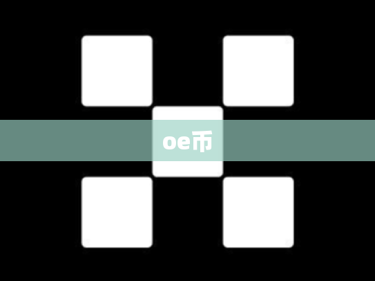oe币
