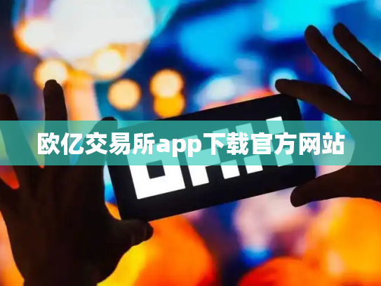 欧亿交易所app下载官方网站