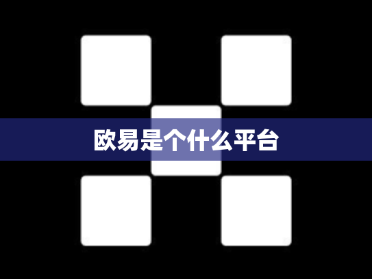 欧易是个什么平台