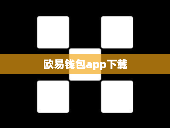 欧易钱包app下载