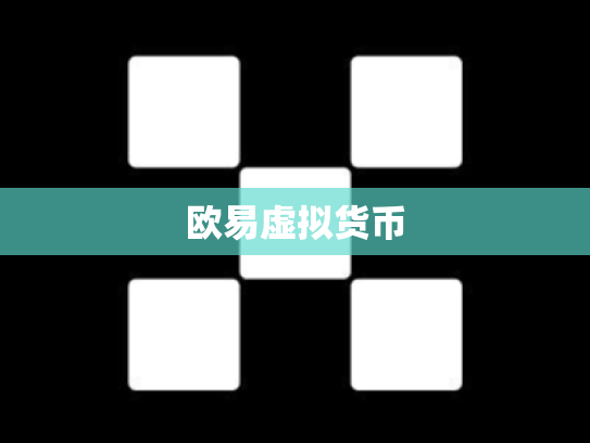 欧易虚拟货币
