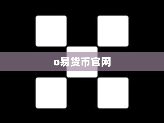 o易货币官网