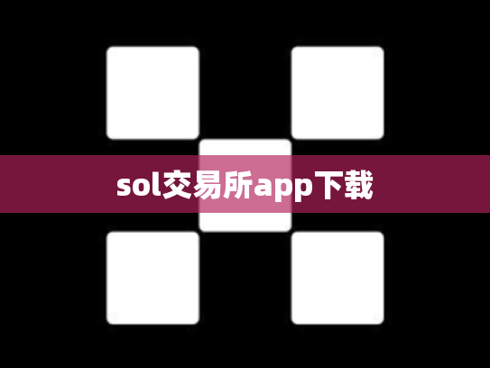 sol交易所app下载