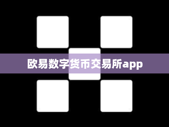 欧易数字货币交易所app