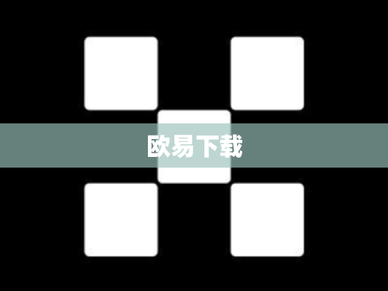 欧易下载