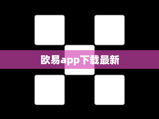 欧易app下载最新
