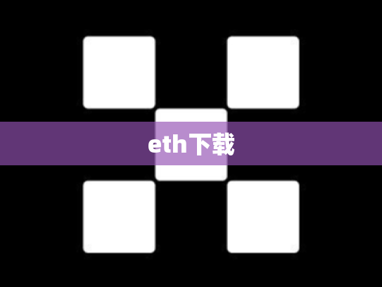 eth下载