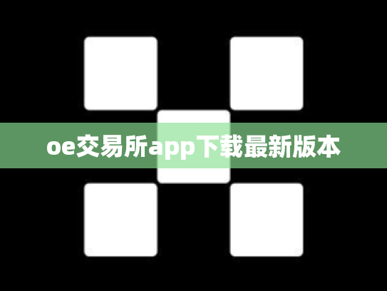 oe交易所app下载最新版本