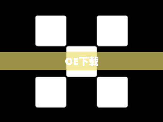 OE下载