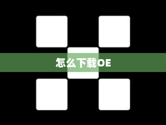 怎么下载OE