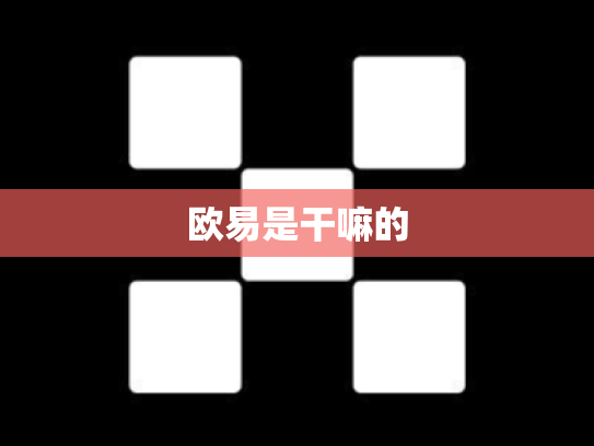 欧易是干嘛的