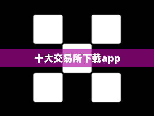 十大交易所下载app