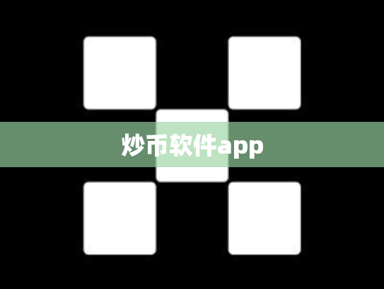 炒币软件app