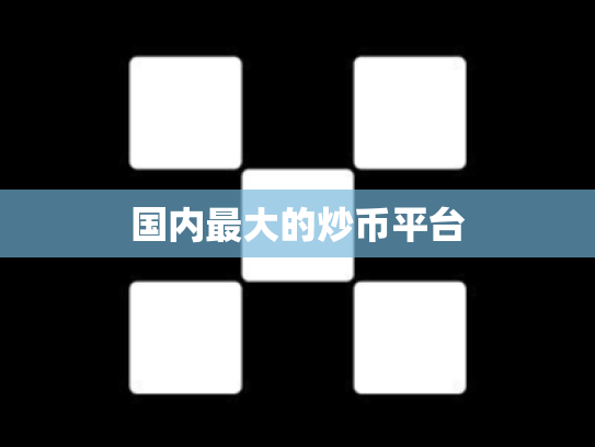 国内最大的炒币平台