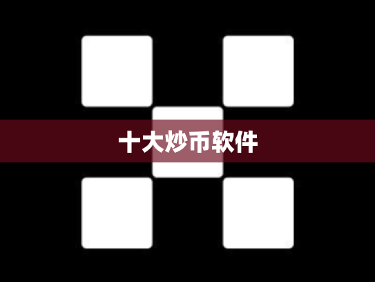 十大炒币软件