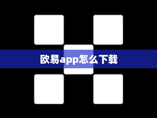 欧易app怎么下载
