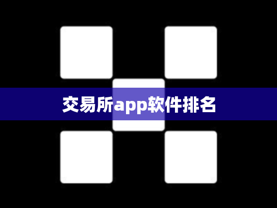 交易所app软件排名