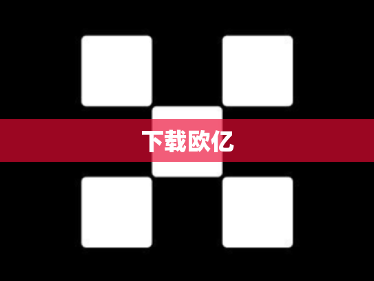 下载欧亿