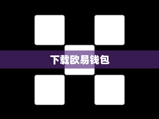 下载欧易钱包
