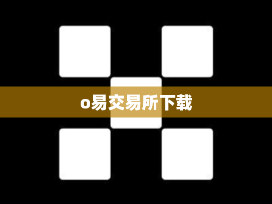 o易交易所下载