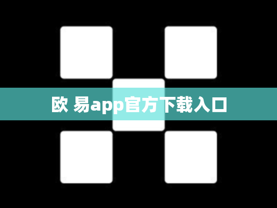 欧 易app官方下载入口