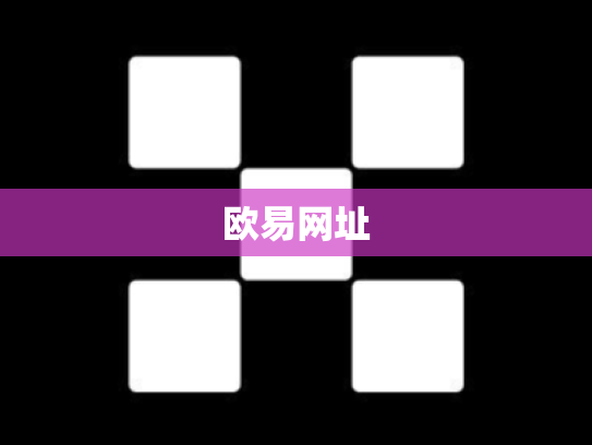 欧易网址