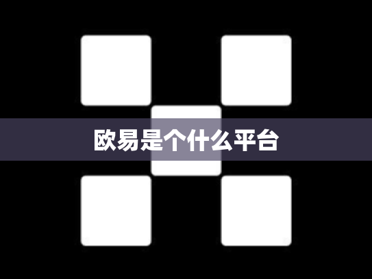 欧易是个什么平台