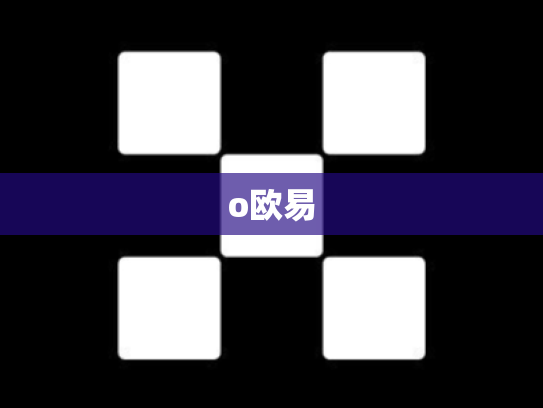 o欧易