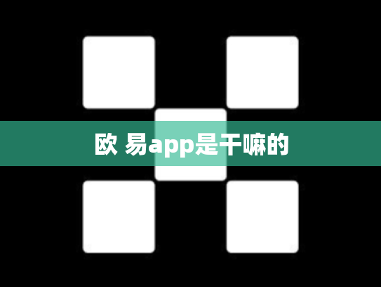 欧 易app是干嘛的