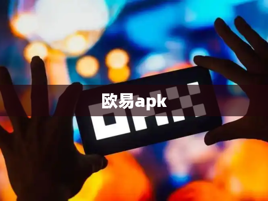 欧易apk