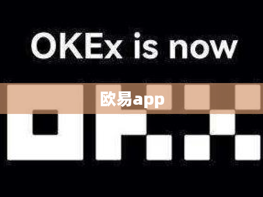 欧易app