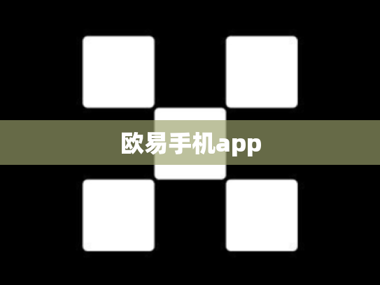 欧易手机app