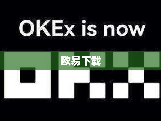 欧易下载
