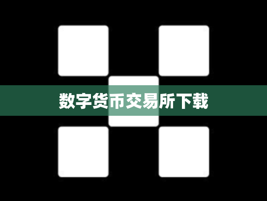 数字货币交易所下载