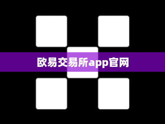 欧易交易所app官网