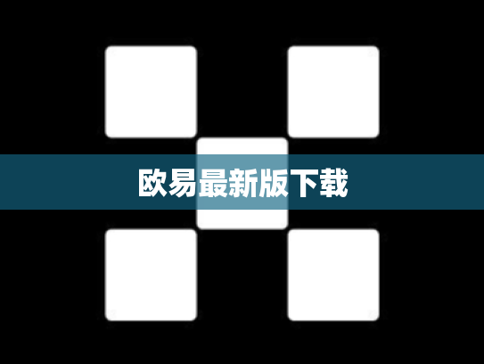 欧易最新版下载
