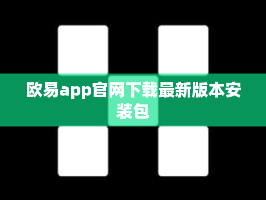 欧易app官网下载最新版本安装包