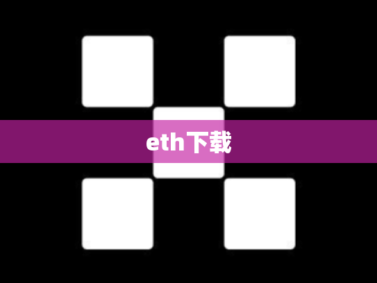 eth下载