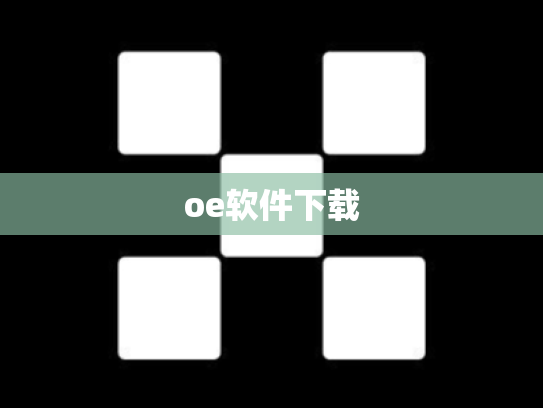 oe软件下载