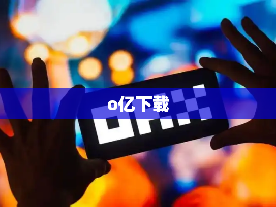 o亿下载