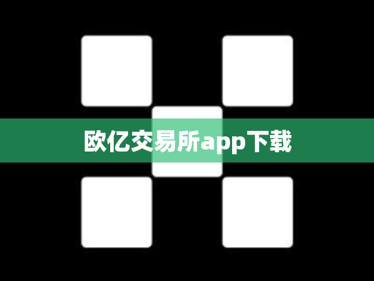 欧亿交易所app下载
