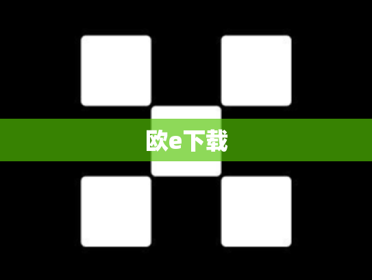 欧e下载
