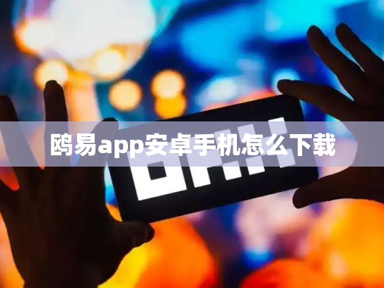 鸥易app安卓手机怎么下载