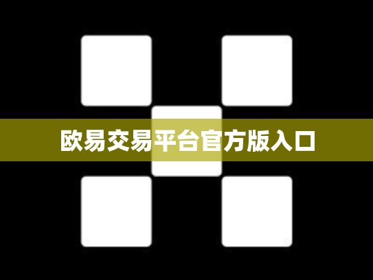 欧易交易平台官方版入口